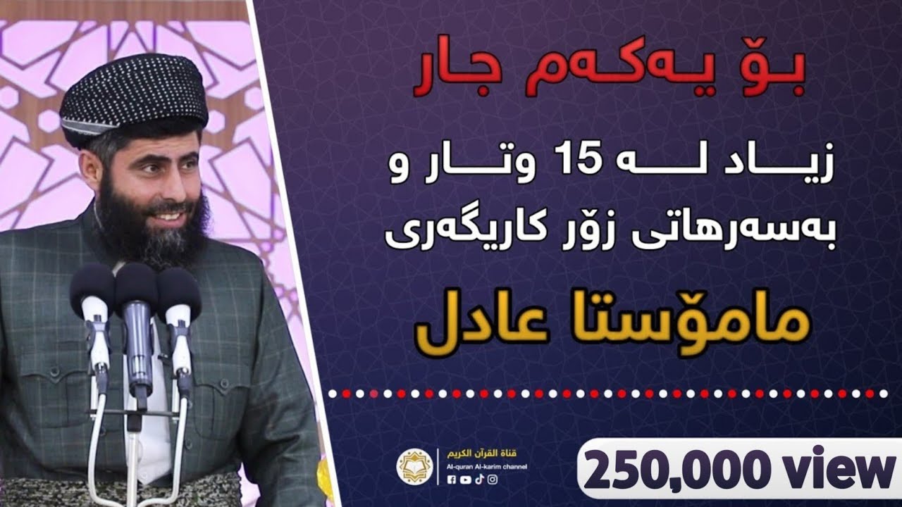 بۆ یەکەم جار زیاد لە 15 وتار و بەسەرهاتی زۆر کاریگەری مامۆستا عادل • کۆکراوەی ڤیدیۆکان 2022