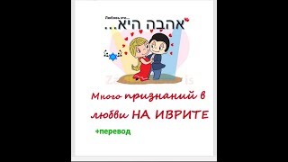 Я ТЕБЯ ЛЮБЛЮ на иврите. КАК ПРИЗНАЮТСЯ В ЛЮБВИ ИЗРАИЛЬТЯНЕ. 15 ава (Ту бе Ав) Я ТЕБЯ ЛЮБЛЮ на иврите. КАК ПРИЗНАЮТСЯ В ЛЮБВИ ИЗРАИЛЬТЯНЕ. 15 ава (Ту бе Ав)