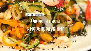 Овочева паста з морепродуктами - Рецепти Сенічкіна Овочева паста з морепродуктами - Рецепти Сенічкіна