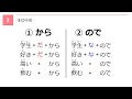 독학 일본어 [초급 4] 30 알아두면 좋은표현 から & ので