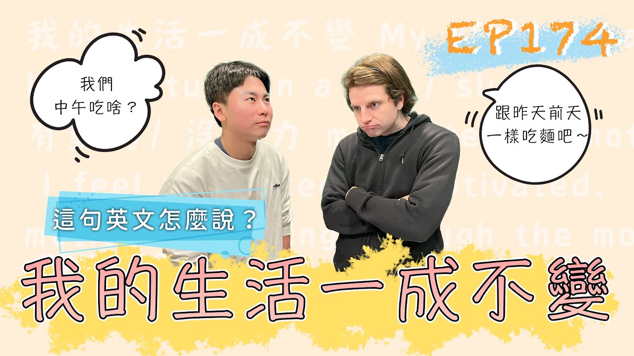 不變應萬變！【這句英文怎麼說 #174】 我的生活一成不變