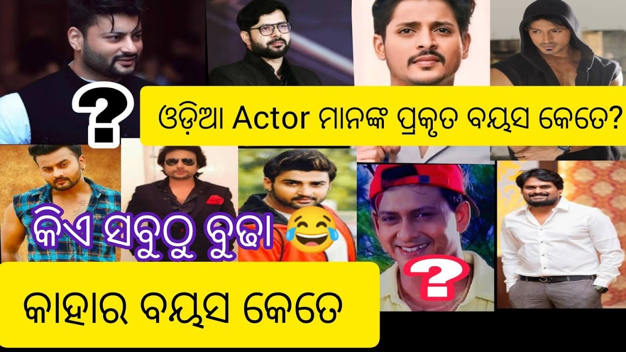 Real age of odia actor|Odia hero real age|Anubhav mohanty|Babushan mohanty|Ardhendu|Sidhantmohapatra