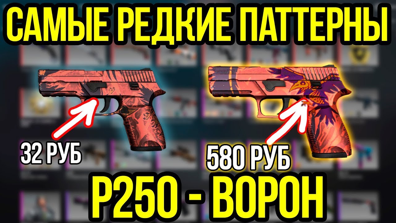 Самые Редкие Паттерны P250 Ворон  - Редкие Скины в КСГО