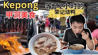 Download Lagu [Kepong甲洞美食] 逛巴刹！苦苦等了2小时的荣记烧鸭！雄记鸭蛋云吞面！槟岛之恋白咖喱面！肥仔文芋头西米露！琼南海茶餐室XO海鲜粉！全发海南茶餐室鸡扒！河婆擂茶和擂茶烤面包！珮妈黄酒猪肉粉！ MP3