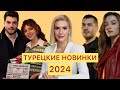 ЛУЧШИЕ ТУРЕЦКИЕ НОВИНКИ 2024 ГОДА / Топ 6