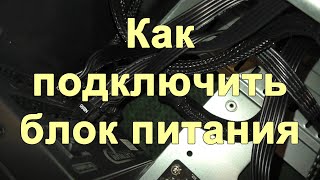 Как подключить блок питания к компьютеру. Установка блока питания. Разъемы блока питания. БП