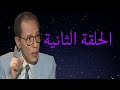 د مصطفى محمود العلم والايمان الحلقة الثانية 