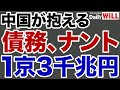 【中国経済】債務残高はナント1京3千兆円!【デイリーWiLL】