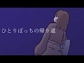 【ボイスドラマ】『ひとりぼっちの帰り道』(オリジナル作品)