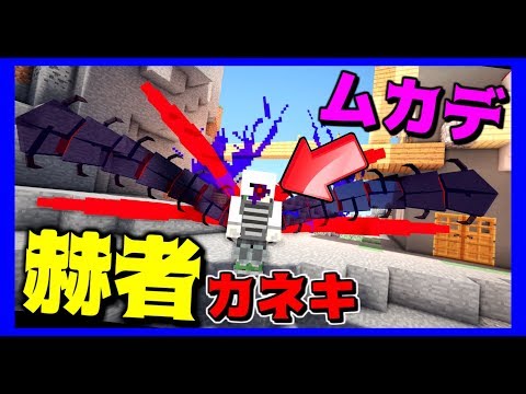 東京喰種mod ロリコン喰種が隻眼の王になる物語 Part8 ムカデのカグネ作成 マインクラフト Youtube