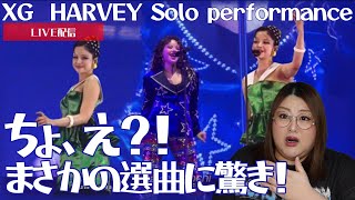 【XG】ハーヴィーちゃんがエンターテイナーすぎる！