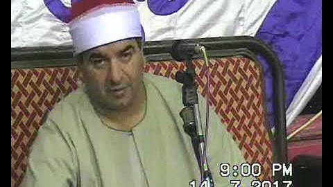الشيخ محمد يحيى الشرقاوي سورة فاطر الكرما السنطة 14-7-2017