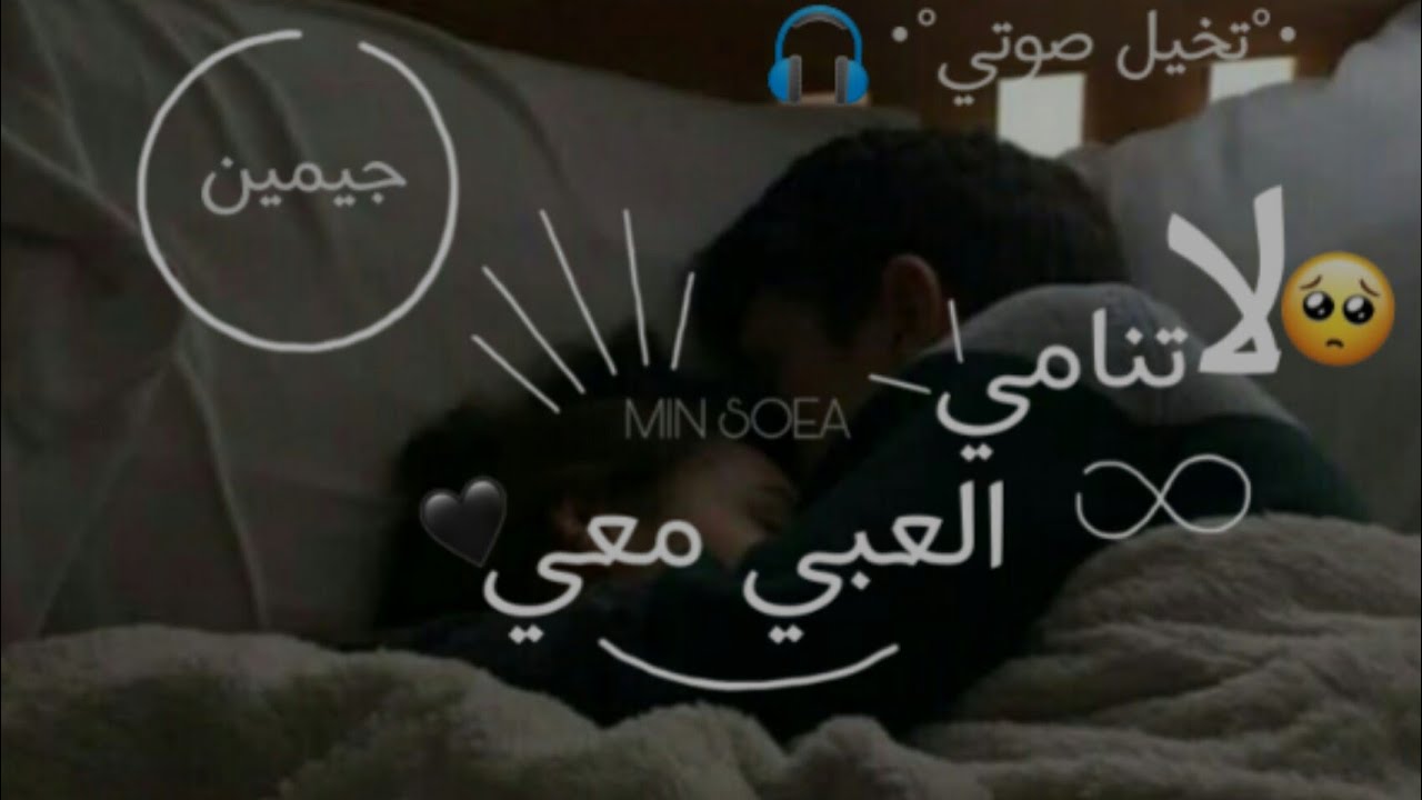 تخيل صوتي لجيمين |لا تنامي،العبي معي| لطيف