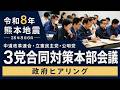 【熊本地震】災害関連死を防ぐために 3党が現地の声を政府へ