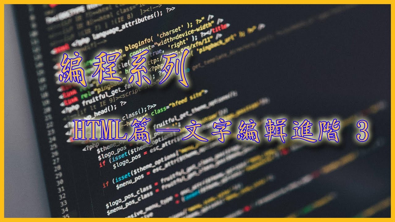 [網頁設計 — HTML篇 EP.04] HTML文字編輯進階3 [吹吹水電腦研究所] [廣東話]  [老詹]
