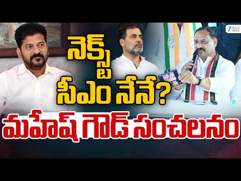 LIVE: TPCC Mahesh Goud Sensational Comments | నెక్స్ట్ సీఎం నేనే? మహేష్ గౌడ్ సంచలనం | ZEE News - ZEE24TELUGUNEWS