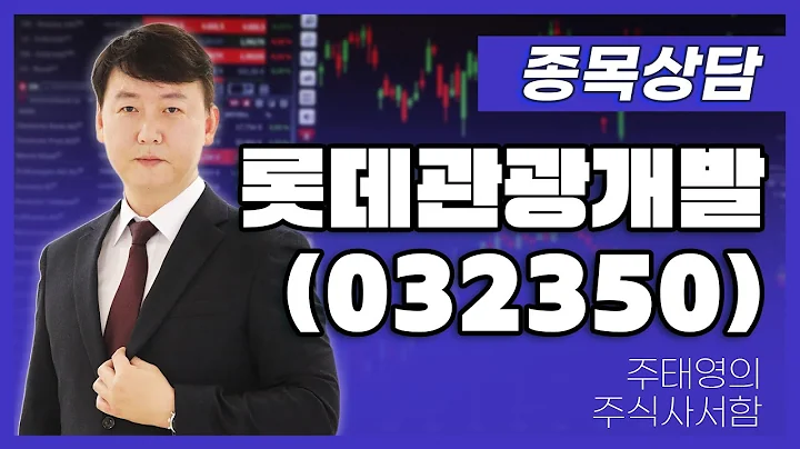 롯데관광개발(032350) - 주태영 파트너 종목상담 (20250906)