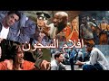 فلاش باك (3) افضل 5 افلام سجون بالتاريخ