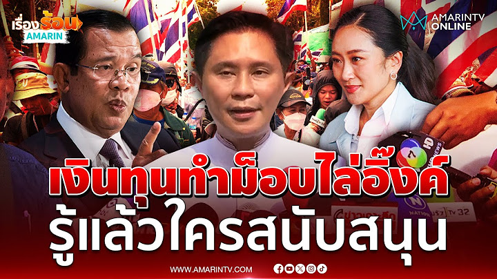 จ้องยัดคดีแกนนำ ปานเทพแฉการเมืองจ้องเตะขาม็อบไล่นายกฯอิ๊งค์ | เรื่องร้อนอมรินทร์