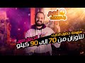 جدول الدايت الاول من وزن 70 كيلو لغايه 90 كيلو شرح كامل وجباتك مشروباتك رياضتك ادويتك