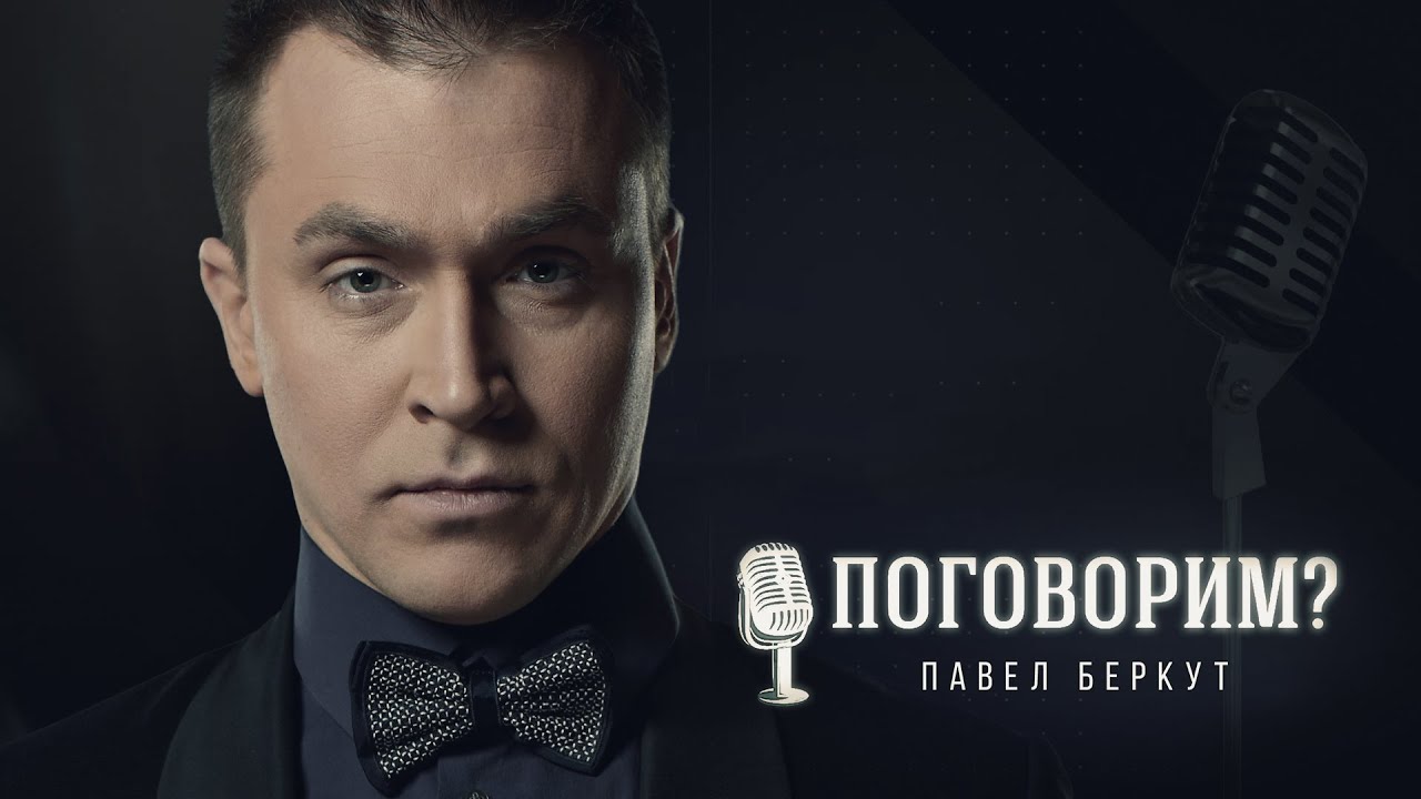 Поговорим? – Павел Беркут (интервью) | Хор Турецкого - YouTube