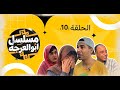  مسلسل ابو العرجه  الحلقه العاشره جواد المخبل ذب السمج مال الغده للجلاب   دندنها