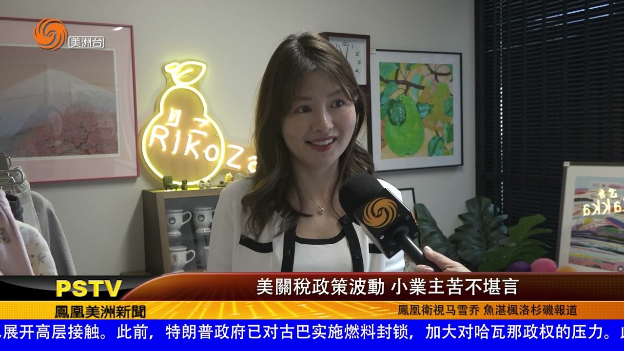 美關稅政策波動 小業主苦不堪言