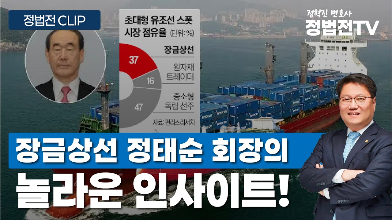 ‘장금상선’ 정태순 회장의 놀라운 인사이트! - 3월 17일 정법전TV CLIP