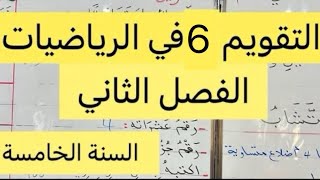 التقويم 6 الفصل الثاني في الرياضيات، السنة الخامسة ابتدائي
