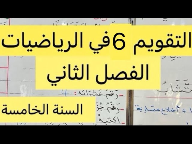 التقويم 6 الفصل الثاني في الرياضيات، السنة الخامسة ابتدائي