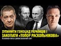 ЗУПИНИТИ ГЕНОЦИД УКРАЇНЦІВ І ЗАКОПАТИ «ТОПОР РАСКОЛЬНІКОВА» повинен весь цивілізований світ