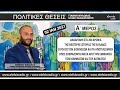 ΑΠΕΛΕΥΘΕΡΩΘΗΚΑΜΕ ΤΕΛΙΚΑ ΤΟ 1821; Α ΜΕΡΟΣ 2022 10 14 04 15 31 1 259