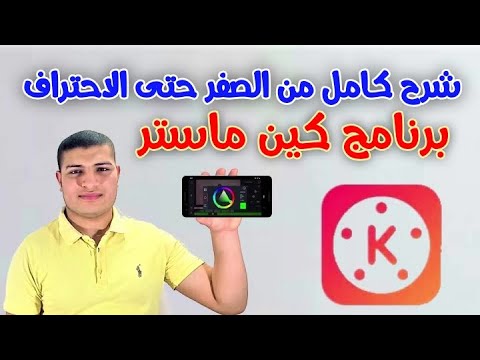 شرح برنامج كين ماستر بالكامل من الصفر حتي الاحتراف 