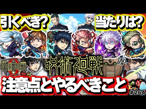 ※コメント欄に速報！【モンスト】当たりはあのキャラだけど絶対に引くべきなのか…《呪術廻戦》コラボ第2弾開催決定！やるべきことや注意点も…今週のモンストをまとめるしゃーぺんニュース！#264