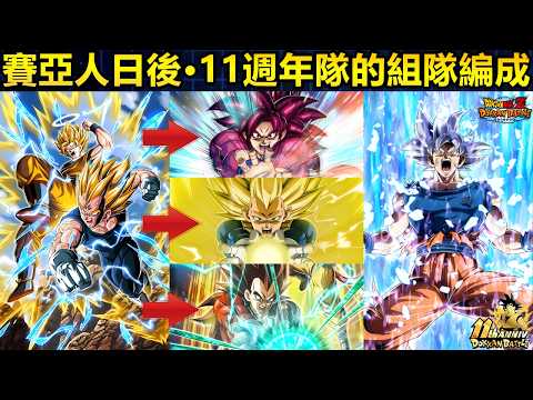 【ドラゴンボールZ ドッカンバトル】11周年リーダー編成と魔天使の220%補正運用
