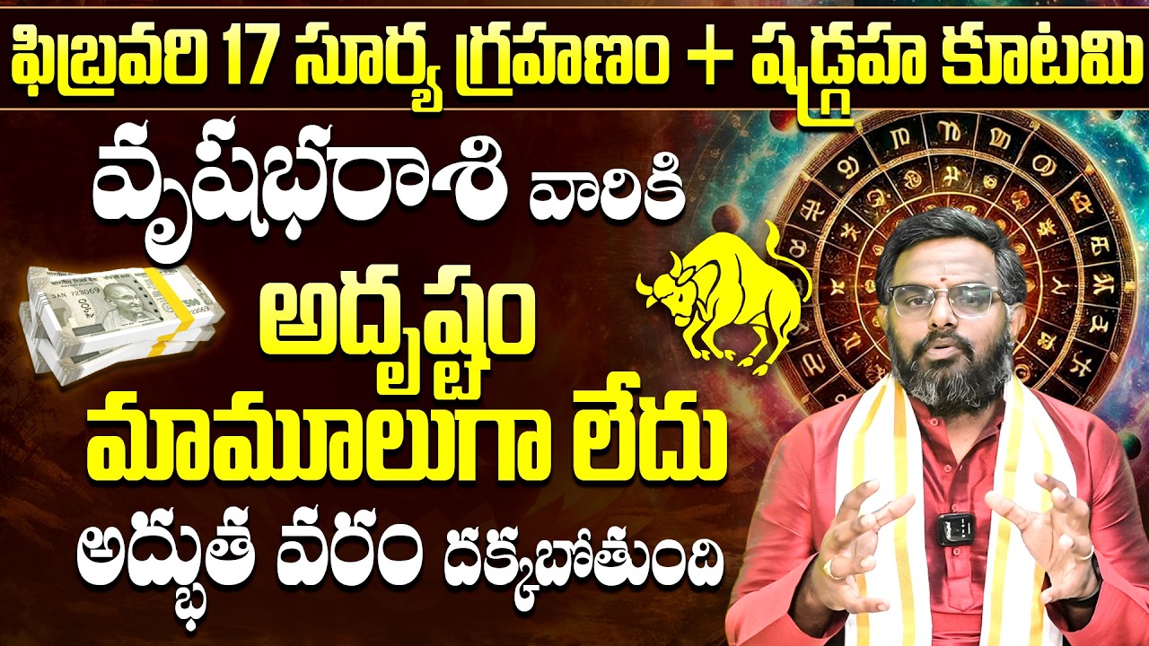 వృషభ రాశి జాతకం మారిపోతుంది! | Surya Grahanam 2026 Effects | Surya Grahana Vrushabha Rashi Phalitalu