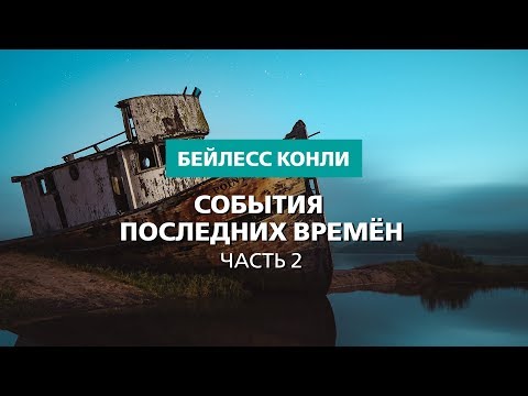 События последних времён | Часть 2 | Бейлесс Конли