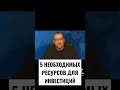 5 НЕОБХОДИМЫХ РЕСУРСОВ ДЛЯ ИНВЕСТИЦИЙ