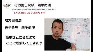 行政書士　地方自治法　係争（紛争）処理　　簡単ですのでここで、おさえてしまおう