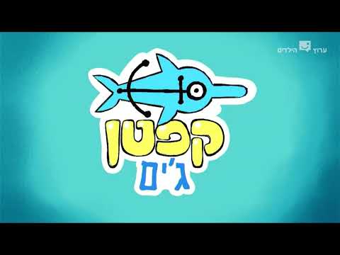 Submarine Jim - Theme Song (Hebrew)