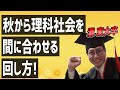 【理科社会手つかずの受験生へ】秋からでも間に合う勉強法！