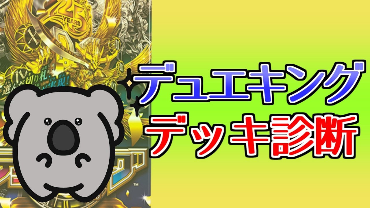 【デュエマ】デュエキングFOREVERのデッキ診断【Vtuber】