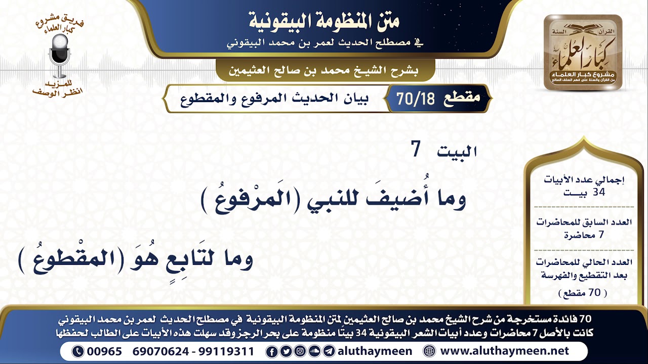 18 - 70 بيان الحديث المرفوع والمقطوع - شرح البيقونية - الشيخ ابن عثيمين البيت ( 7 )