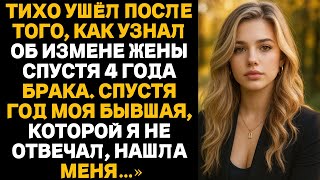 видео: Тихо ушёл после того, как узнал об измене жены спустя 4 года брака.Спустя год моя бывшая, нашла меня картинка: Тихо ушёл после того, как узнал об измене жены спустя 4 года брака.Спустя год моя бывшая, нашла меня