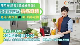 抗癌奇蹟 胃癌3期術後復原與B肝病毒逆轉 | 健康4.0直播 | 陳月卿 ft. 抗癌鬥士 周柏融