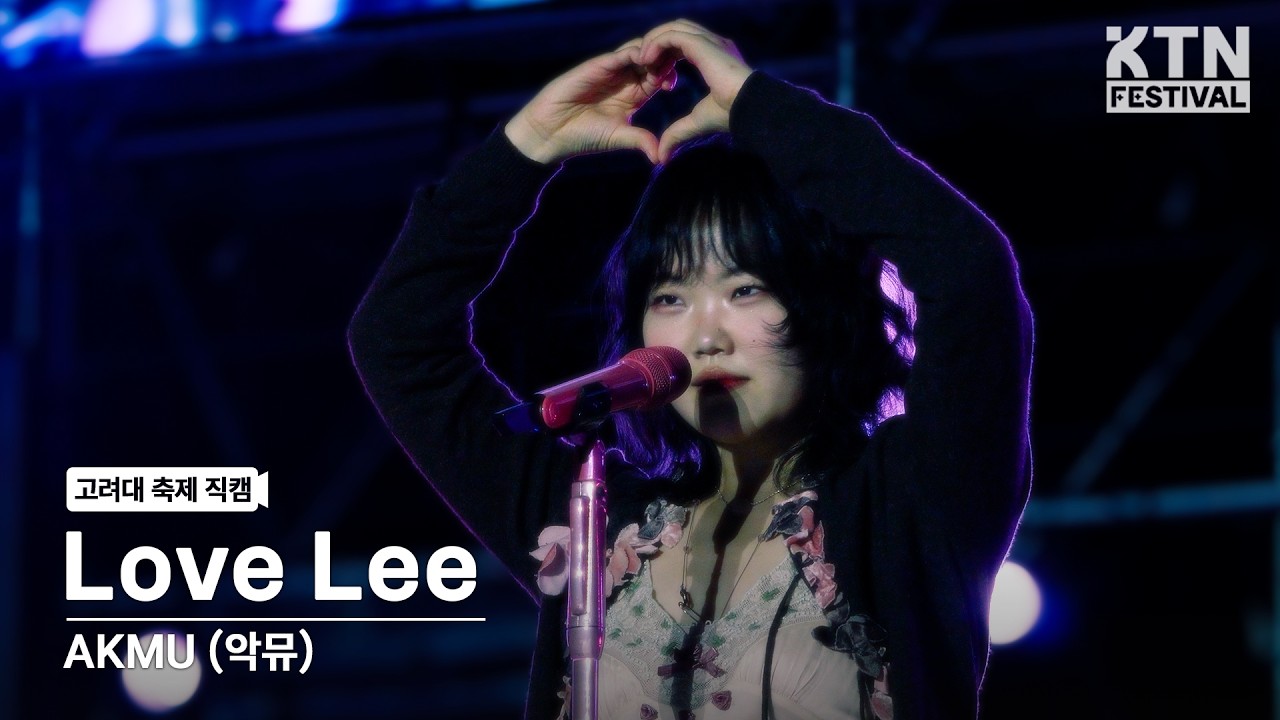 [4K] 악뮤 (AKMU) - Love Lee  | 2026 고려대학교 입실렌티 IPSELENTI