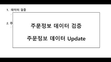 #6 [Oracle] Oracle 주문정보 테이블 검증 및 Update