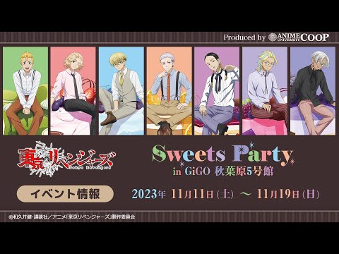 イベント商品紹介＞TVアニメ「東京リベンジャーズ」〜Sweets Party