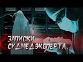 Страшные истории | Записки судмедэксперта | Страшные истории на ночь