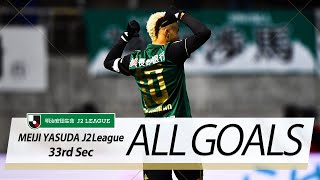 Ｊ２第33節の全ゴールまとめ！ALL GOALS:明治安田生命Ｊ２第33節